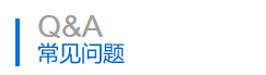 常見(jiàn)問(wèn)

題